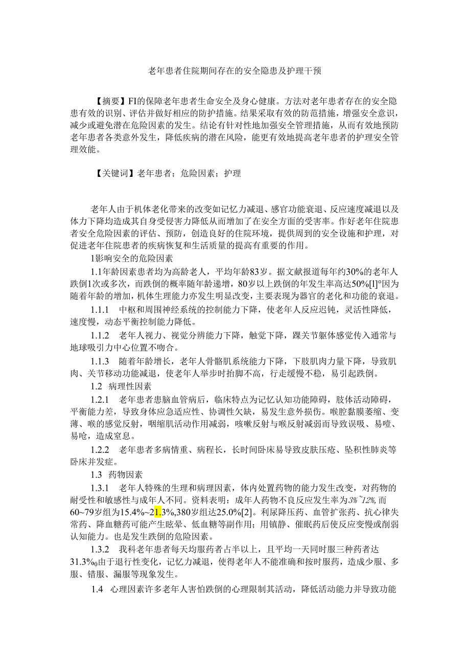 老年患者住院期间存在的安全隐患及护理干预.docx_第1页