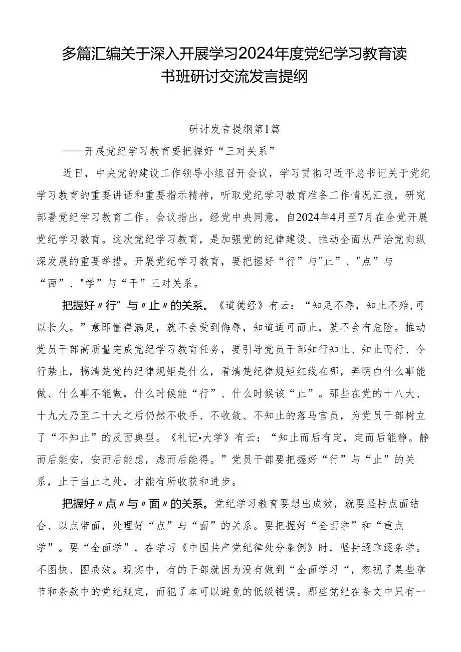 多篇汇编关于深入开展学习2024党纪学习教育读书班研讨交流发言提纲.docx_第1页
