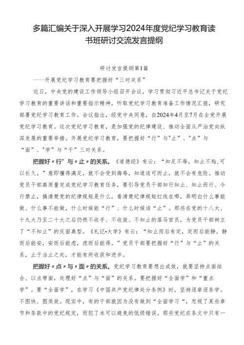 多篇汇编关于深入开展学习2024党纪学习教育读书班研讨交流发言提纲.docx