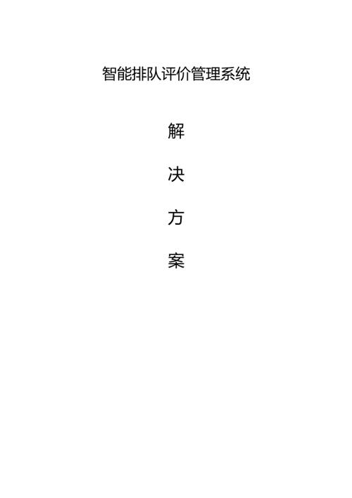 智能排队评价管理系统方案202503无标识.docx