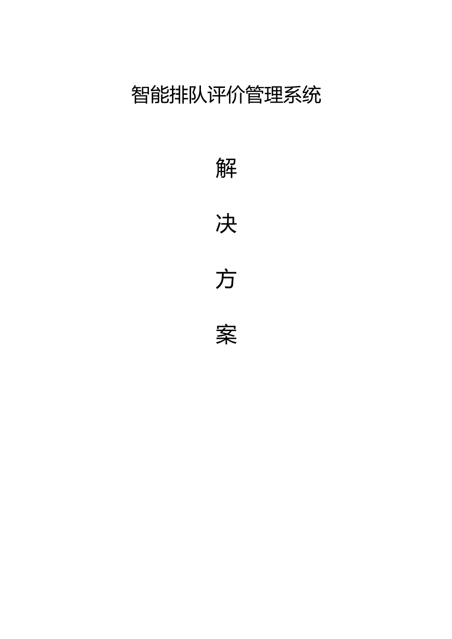 智能排队评价管理系统方案202503无标识.docx_第1页