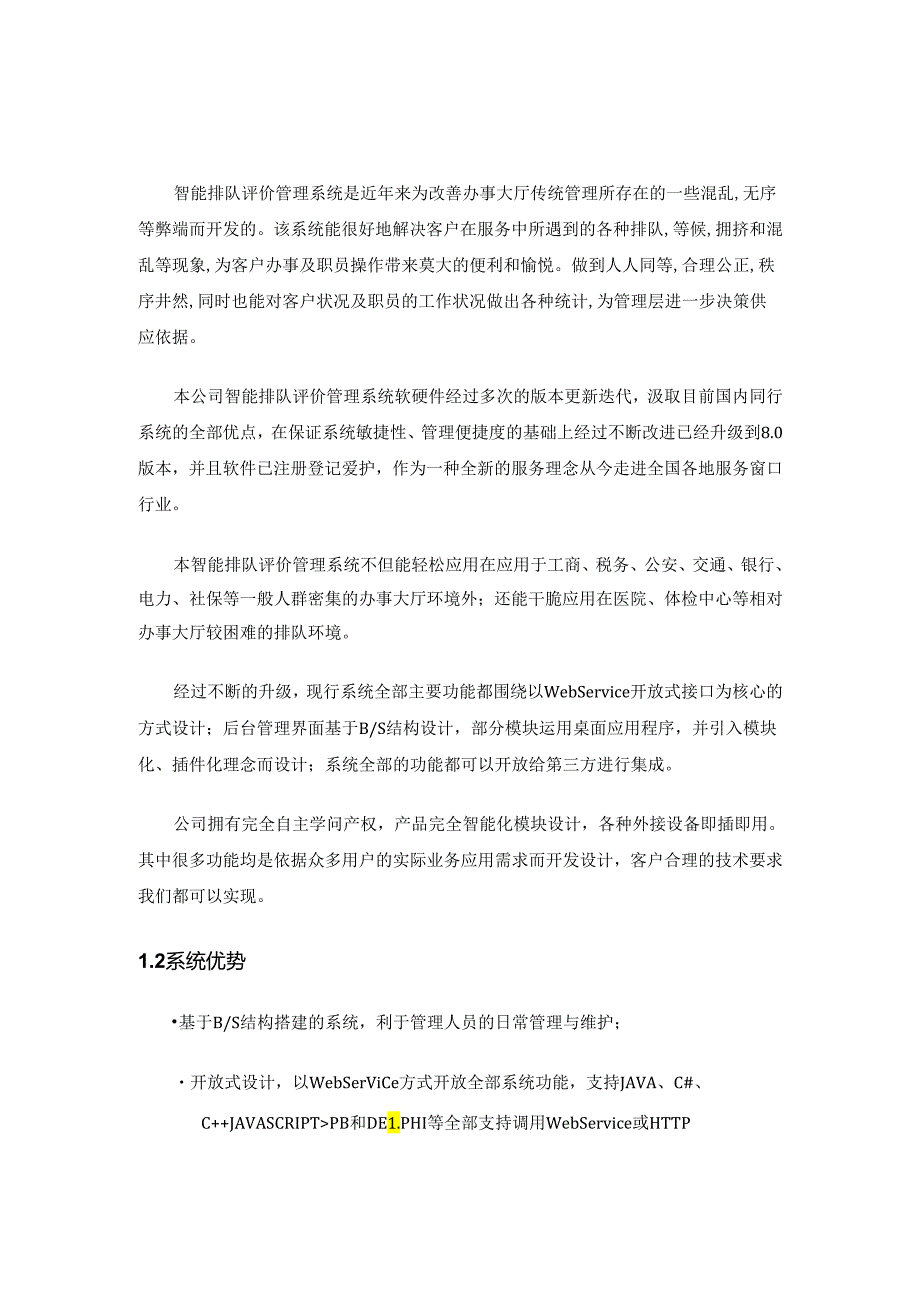 智能排队评价管理系统方案202503无标识.docx_第3页