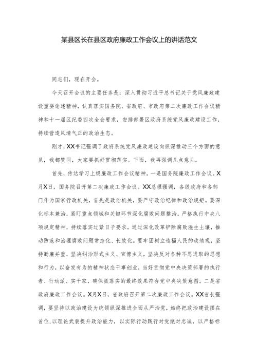 某县区长在县区政府廉政工作会议上的讲话范文.docx