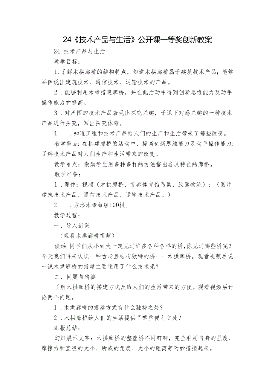 24《技术产品与生活》公开课一等奖创新教案1.docx_第1页