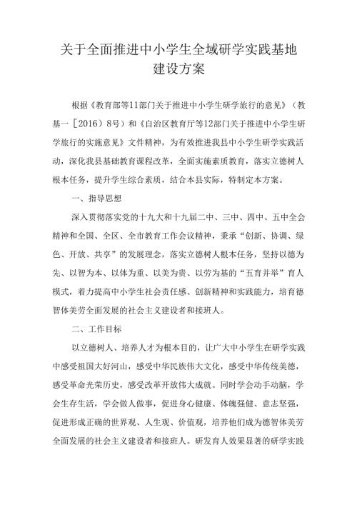 关于全面推进中小学生全域研学实践基地建设方案.docx