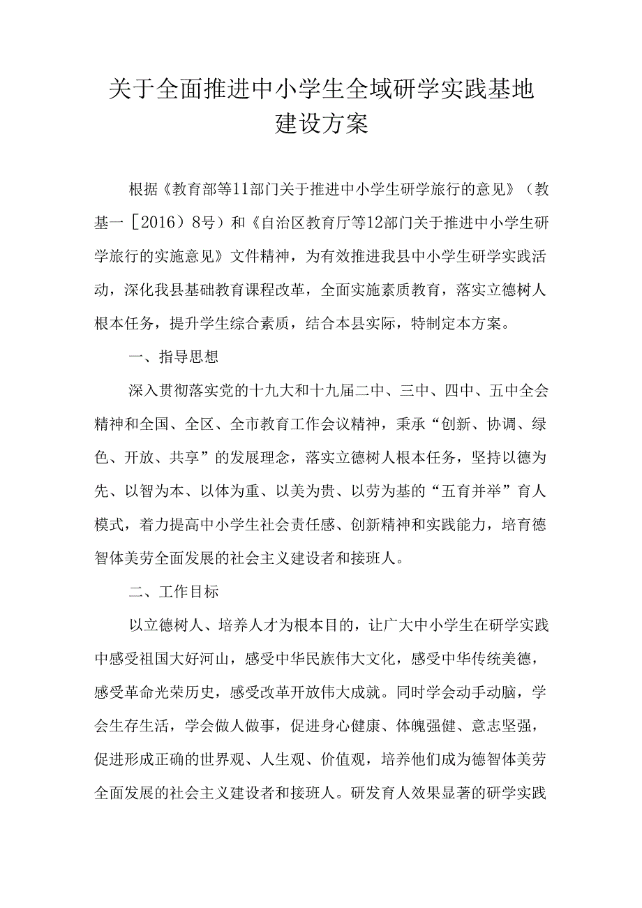 关于全面推进中小学生全域研学实践基地建设方案.docx_第1页