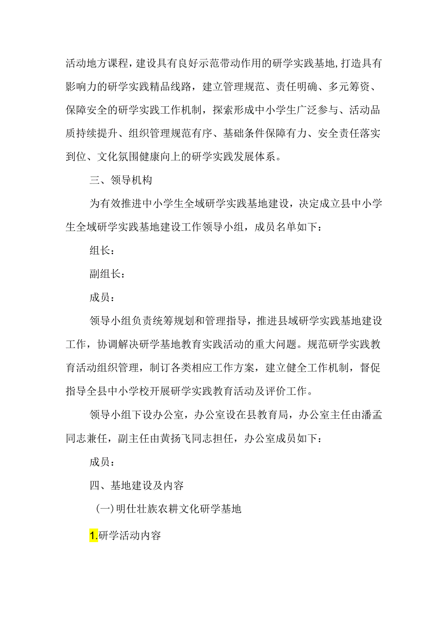 关于全面推进中小学生全域研学实践基地建设方案.docx_第2页