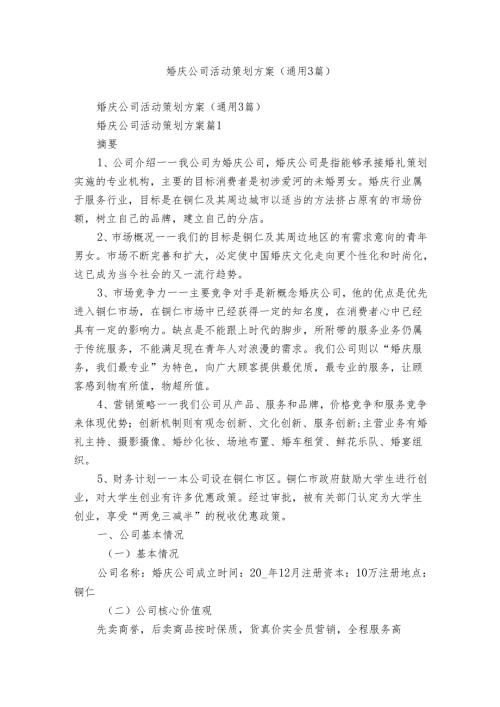婚庆公司活动策划方案（通用3篇）.docx