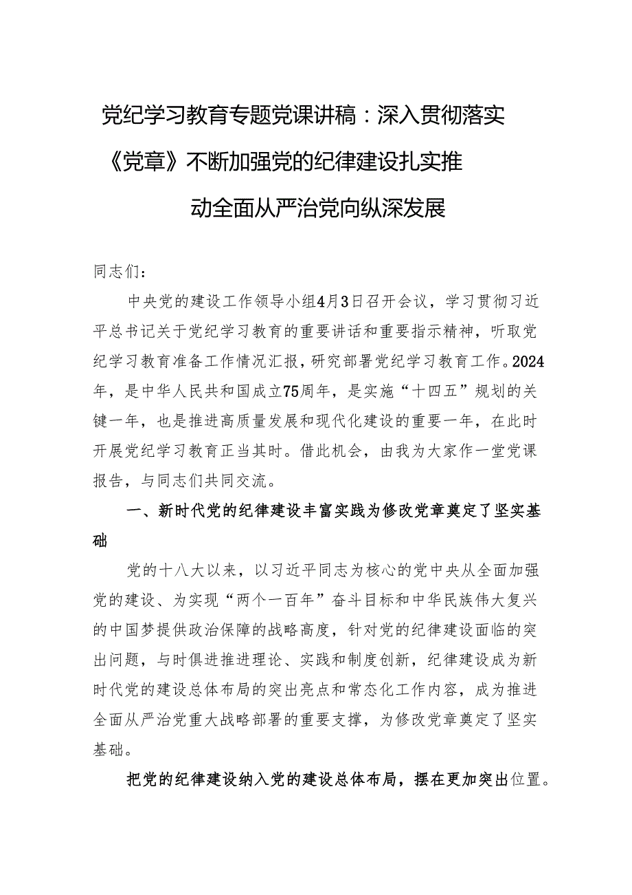 党纪学习教育专题党课讲稿：深入贯彻落实《党章》不断加强党的纪律建设扎实推动全面从严治党向纵深发展.docx_第1页