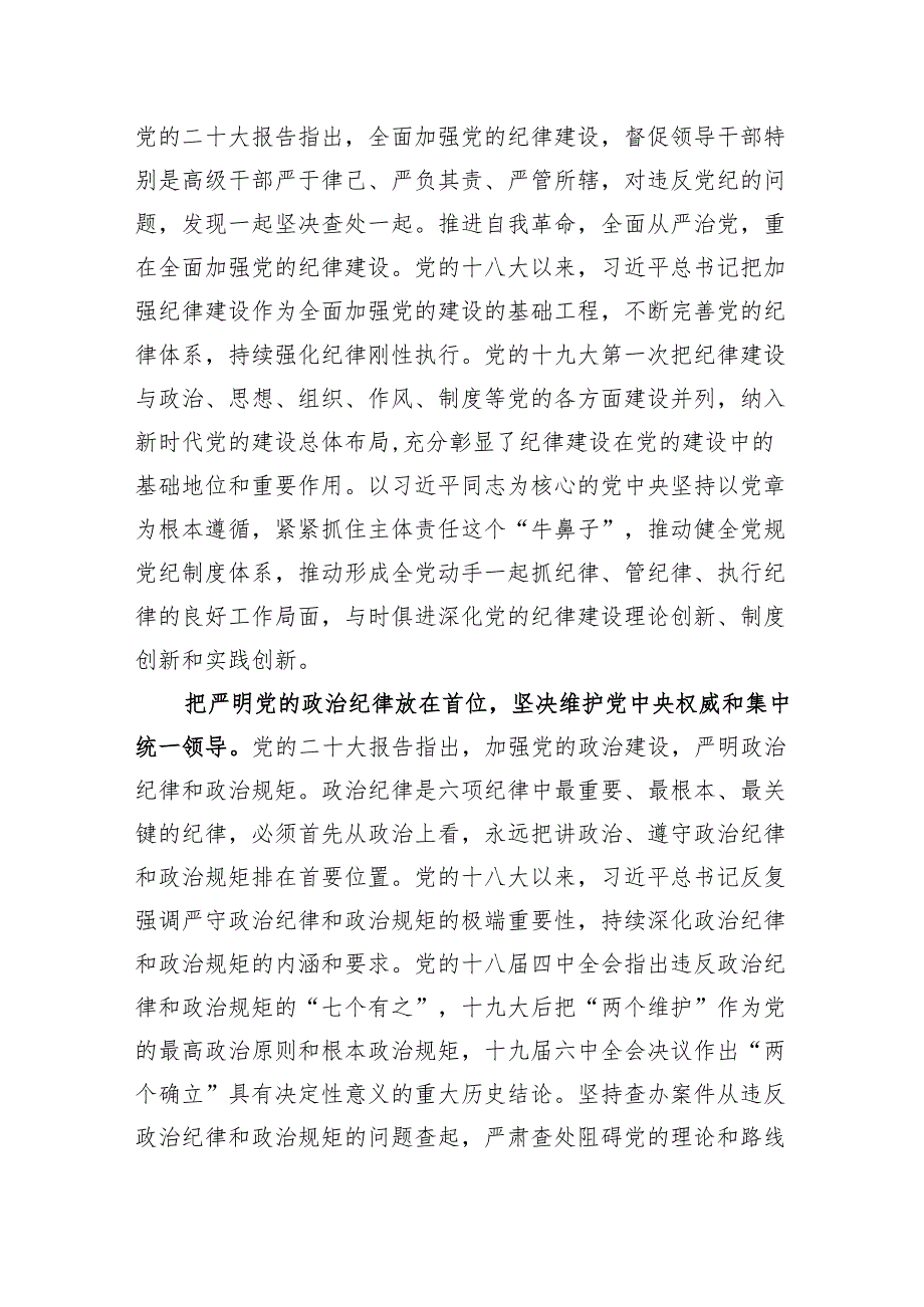 党纪学习教育专题党课讲稿：深入贯彻落实《党章》不断加强党的纪律建设扎实推动全面从严治党向纵深发展.docx_第2页