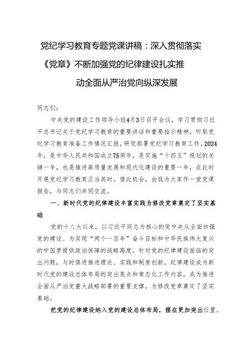 党纪学习教育专题党课讲稿：深入贯彻落实《党章》不断加强党的纪律建设扎实推动全面从严治党向纵深发展.docx