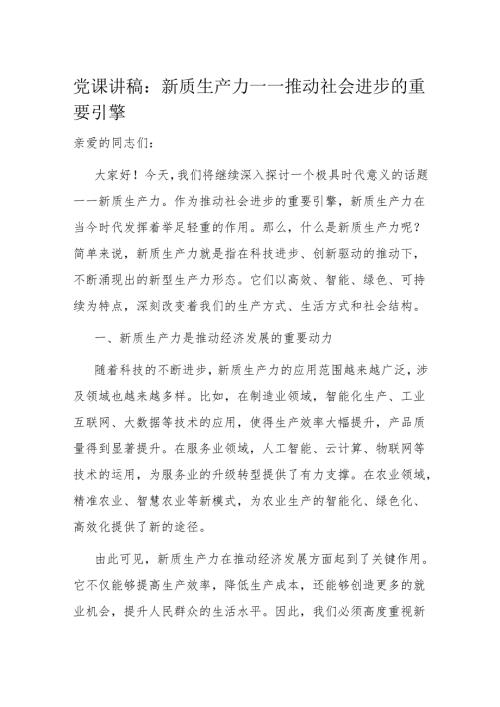 党课讲稿：新质生产力——推动社会进步的重要引擎(1).docx