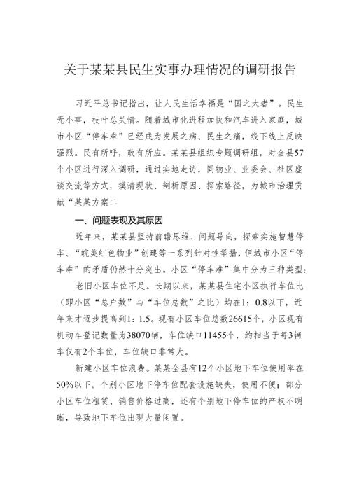 关于某某县民生实事办理情况的调研报告.docx