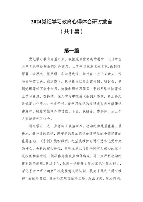 2024党纪学习教育心得体会研讨发言10篇.docx