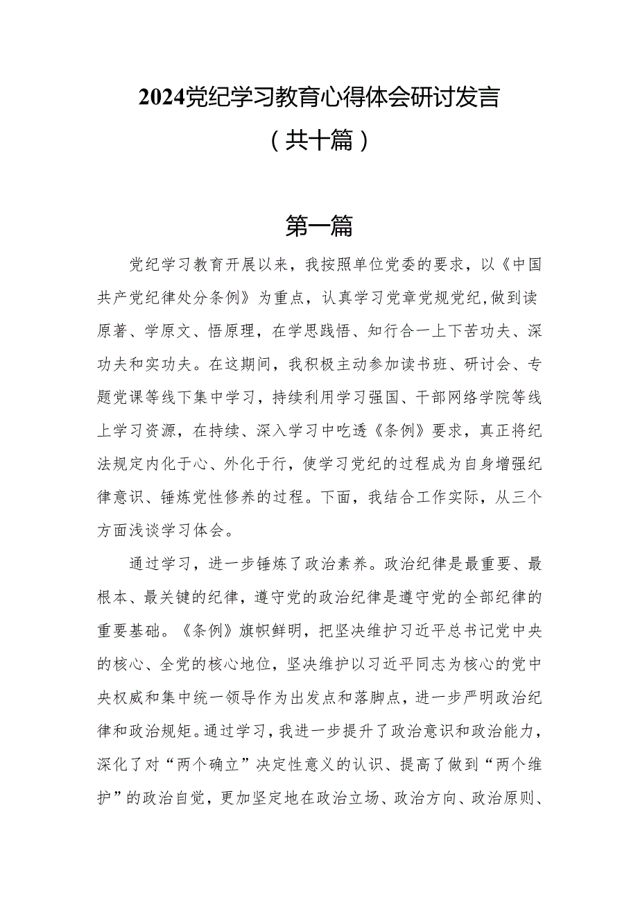 2024党纪学习教育心得体会研讨发言10篇.docx_第1页