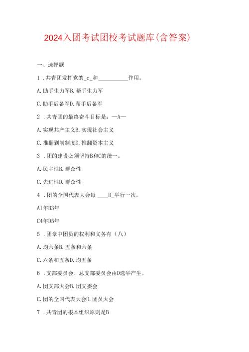 2024入团考试团校考试题库（含答案）.docx