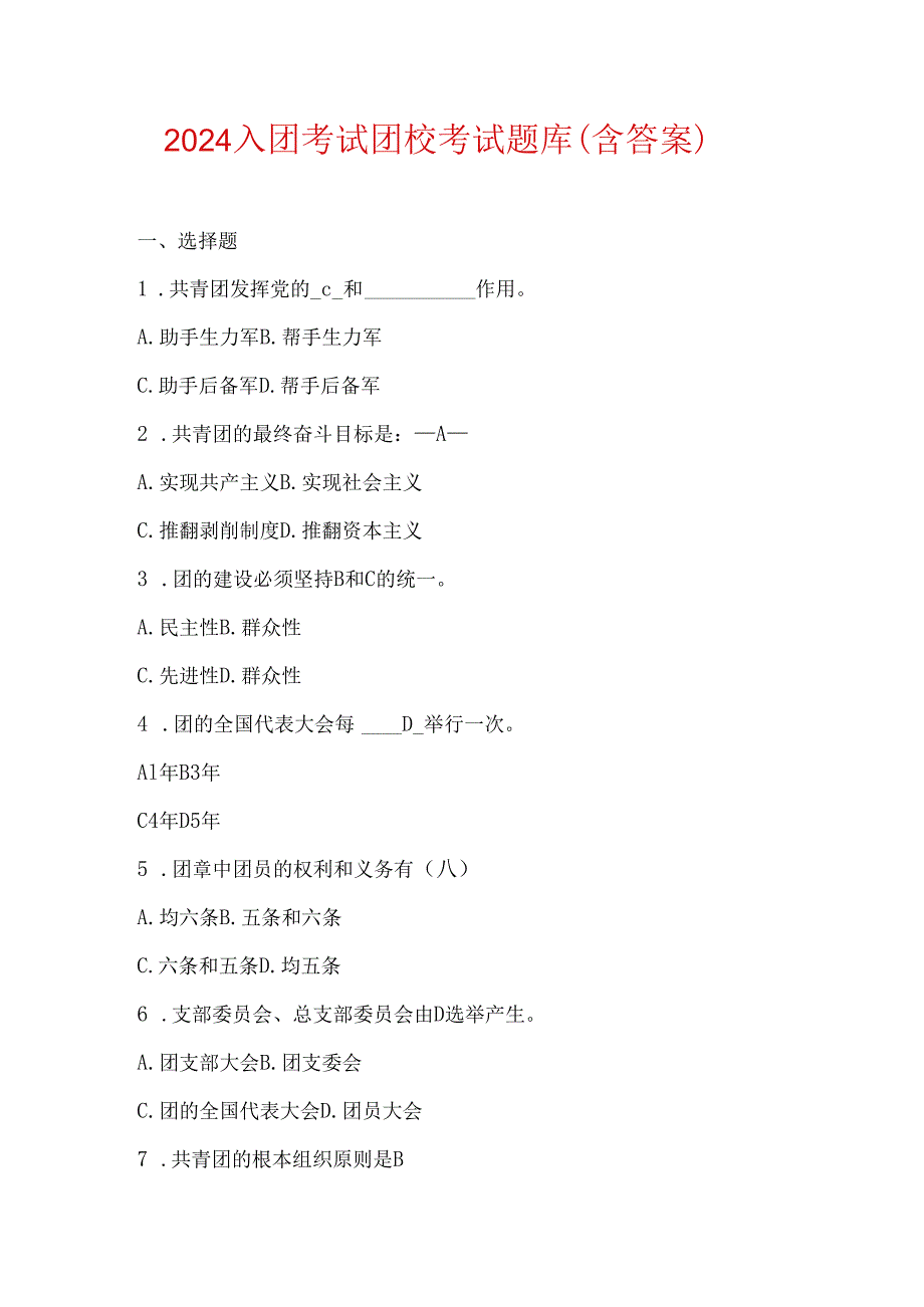 2024入团考试团校考试题库（含答案）.docx_第1页