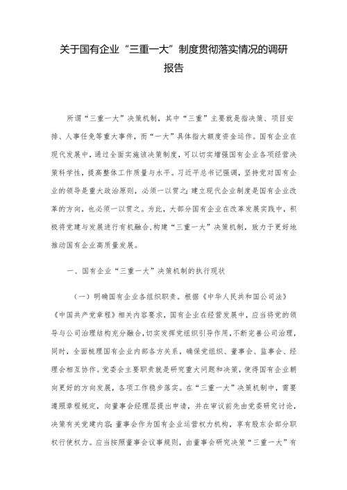 关于国有企业“三重一大”制度贯彻落实情况的调研报告(1).docx