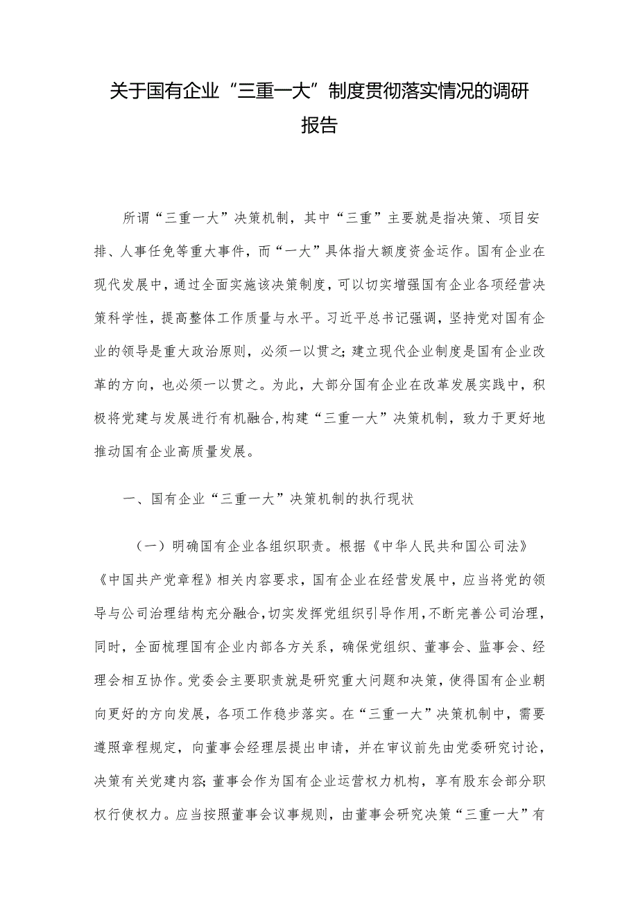 关于国有企业“三重一大”制度贯彻落实情况的调研报告(1).docx_第1页