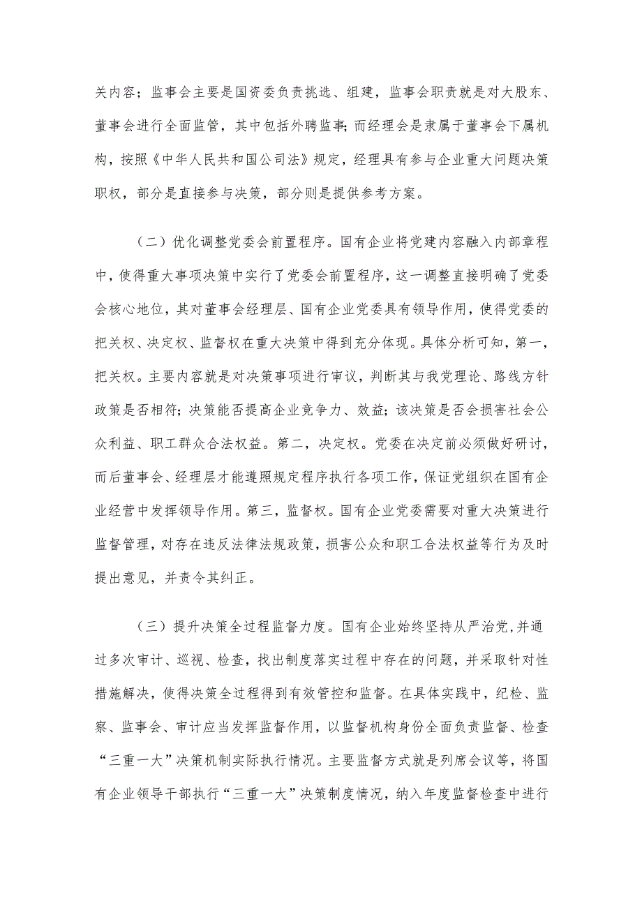关于国有企业“三重一大”制度贯彻落实情况的调研报告(1).docx_第2页