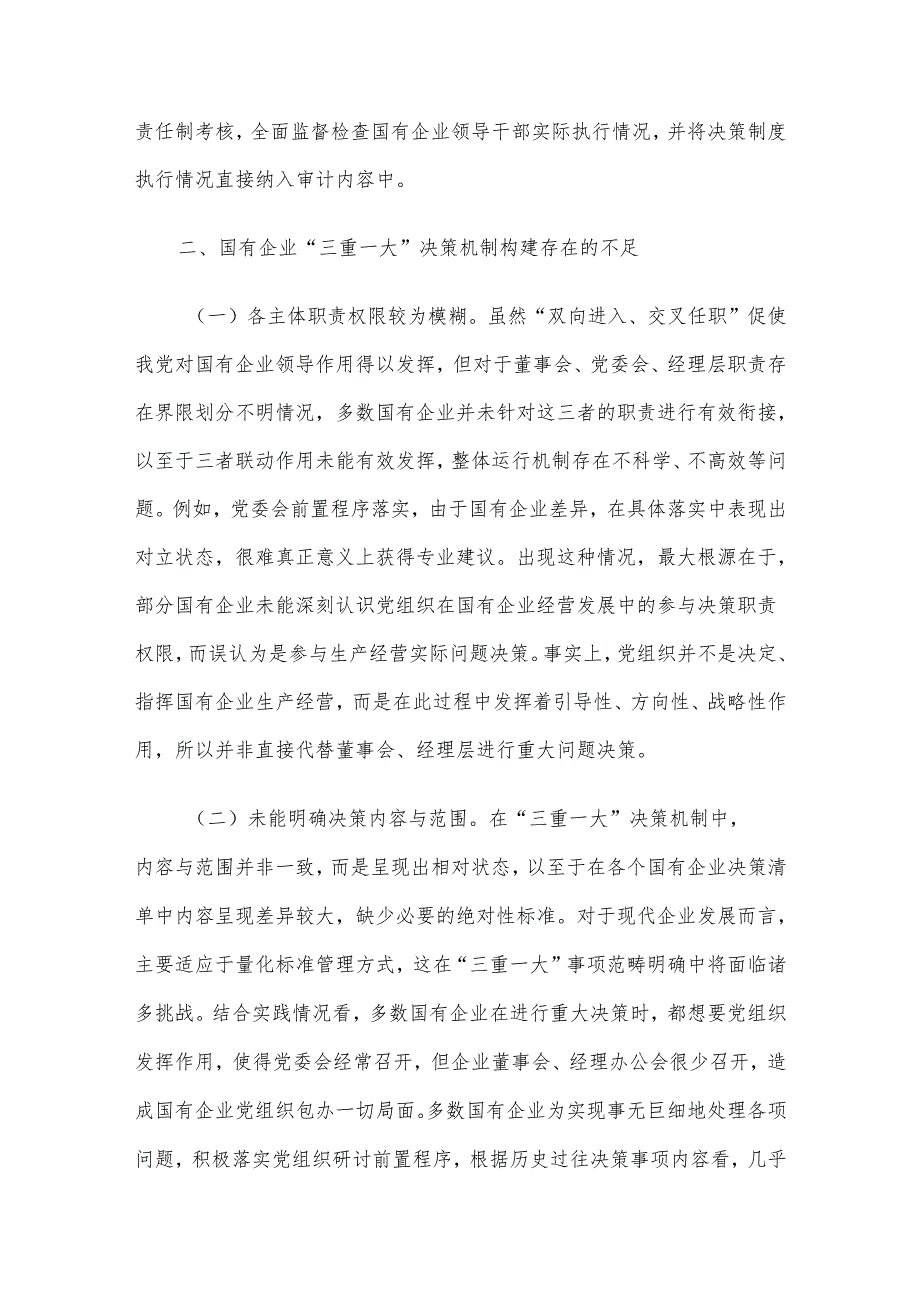 关于国有企业“三重一大”制度贯彻落实情况的调研报告(1).docx_第3页