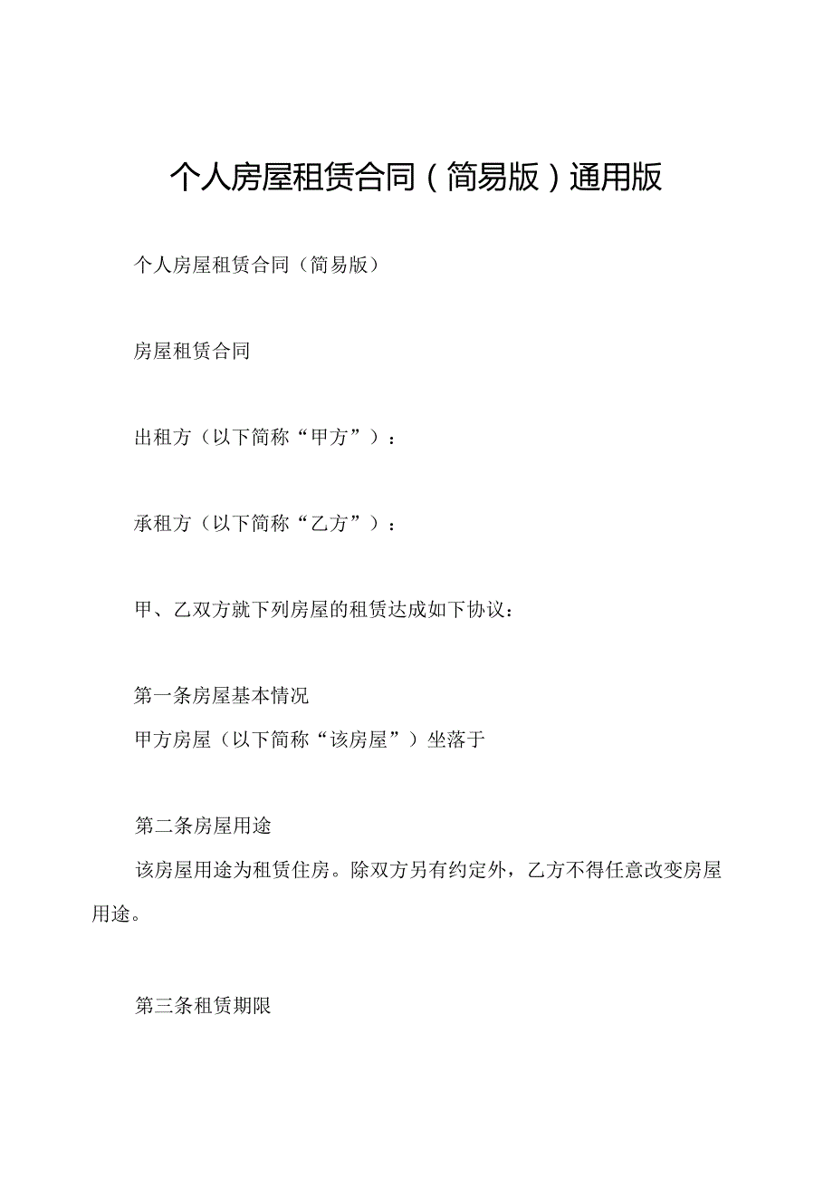 个人房屋租赁合同(简易版)通用版.docx_第1页
