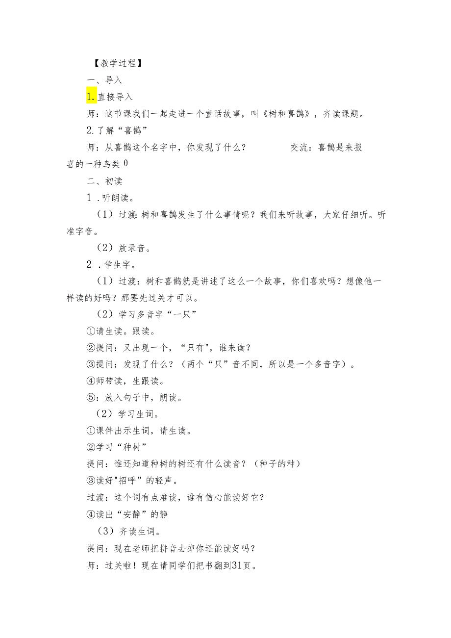 5树和喜鹊 公开课一等奖创新教学设计3.docx_第2页