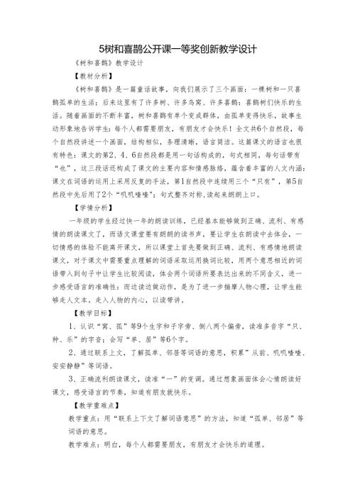 5树和喜鹊 公开课一等奖创新教学设计3.docx