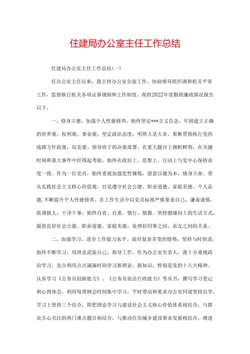 住建局办公室主任工作总结.docx