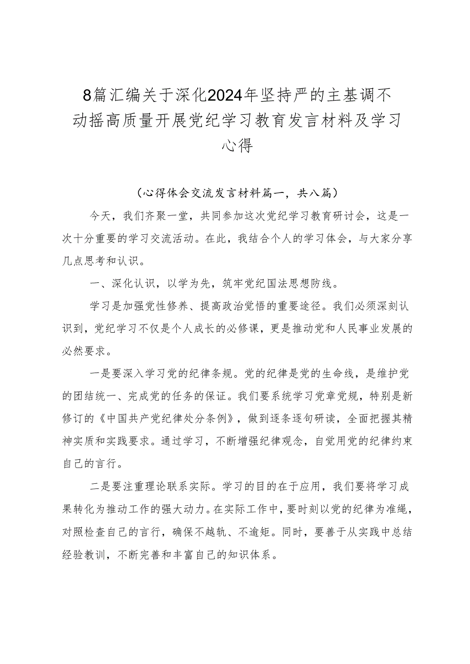 8篇汇编关于深化2024年坚持严的主基调不动摇高质量开展党纪学习教育发言材料及学习心得.docx_第1页