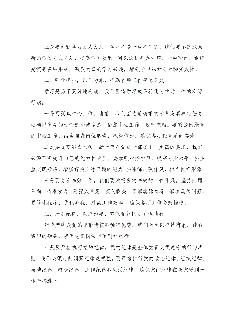 8篇汇编关于深化2024年坚持严的主基调不动摇高质量开展党纪学习教育发言材料及学习心得.docx_第2页