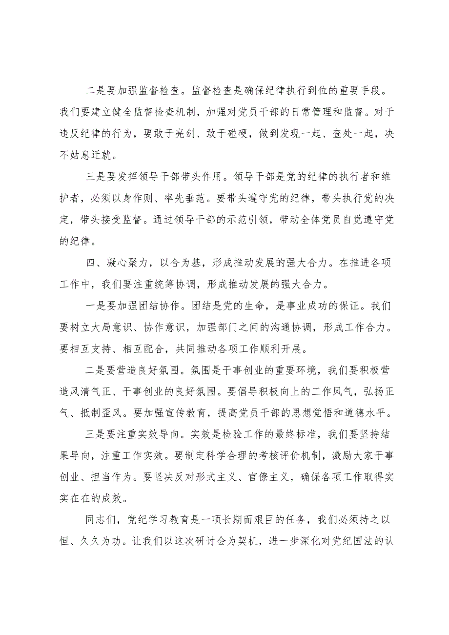 8篇汇编关于深化2024年坚持严的主基调不动摇高质量开展党纪学习教育发言材料及学习心得.docx_第3页