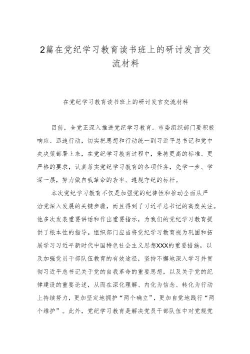 2篇在党纪学习教育读书班上的研讨发言交流材料.docx