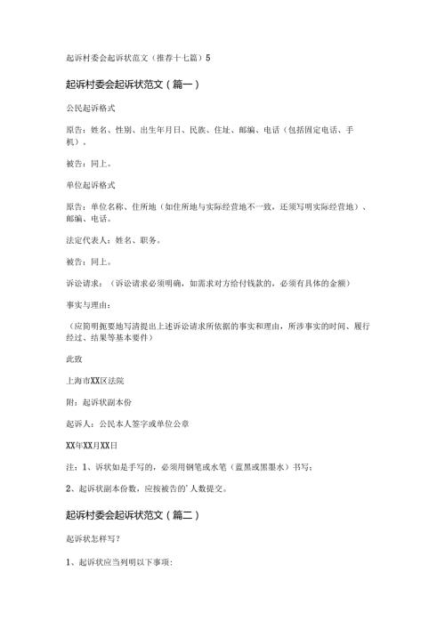 新起诉村委会起诉状范文(推荐十七篇).docx
