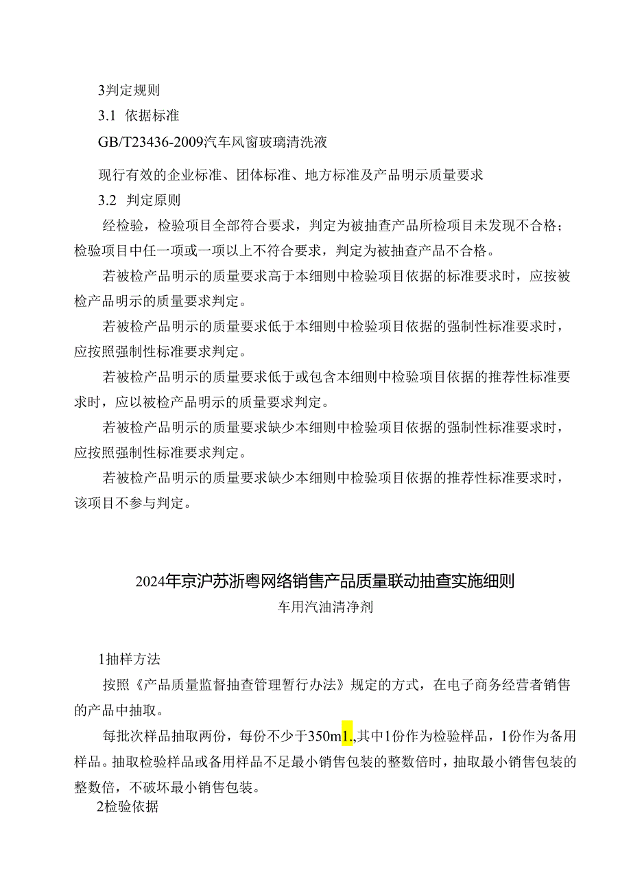《2024年京沪苏浙粤网络销售产品质量联动抽查实施细则》.docx_第2页