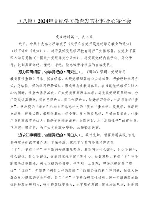 （八篇）2024年党纪学习教育发言材料及心得体会.docx