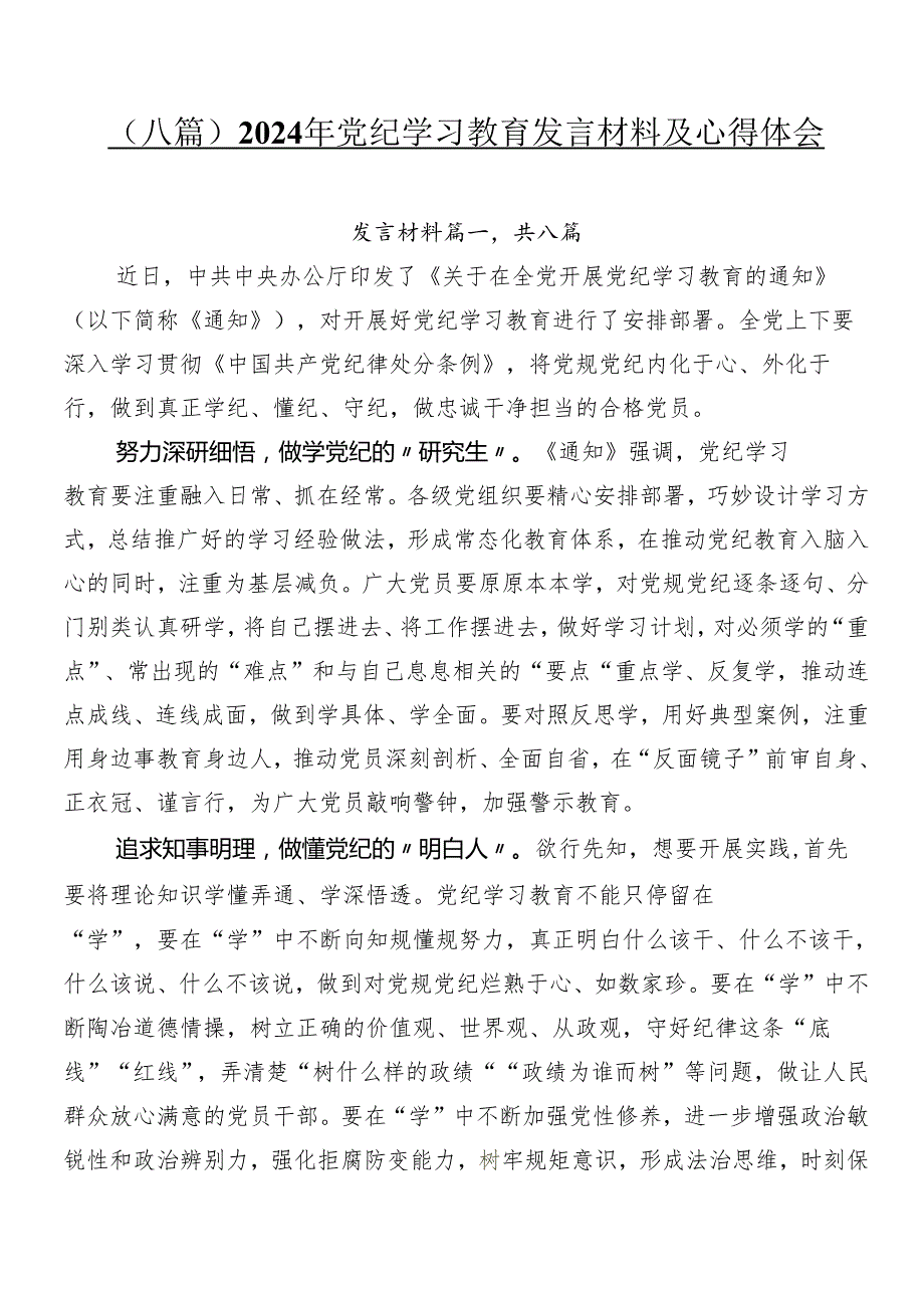 （八篇）2024年党纪学习教育发言材料及心得体会.docx_第1页