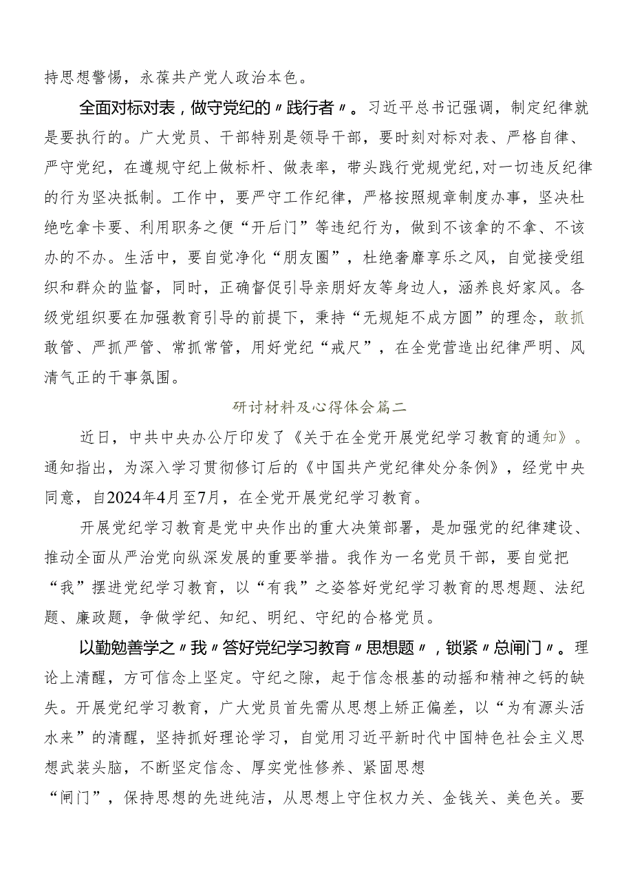 （八篇）2024年党纪学习教育发言材料及心得体会.docx_第2页