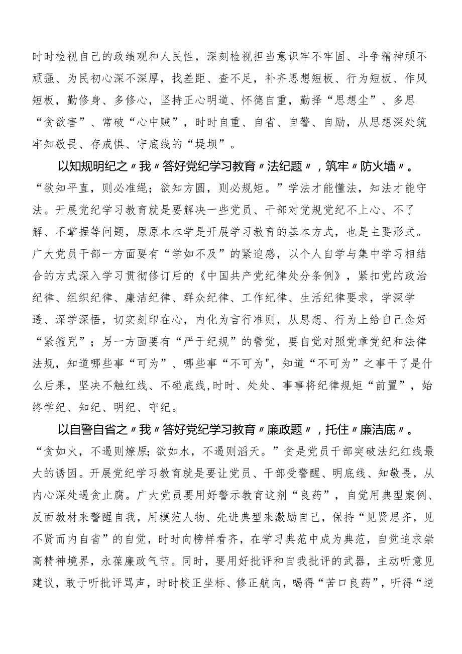 （八篇）2024年党纪学习教育发言材料及心得体会.docx_第3页