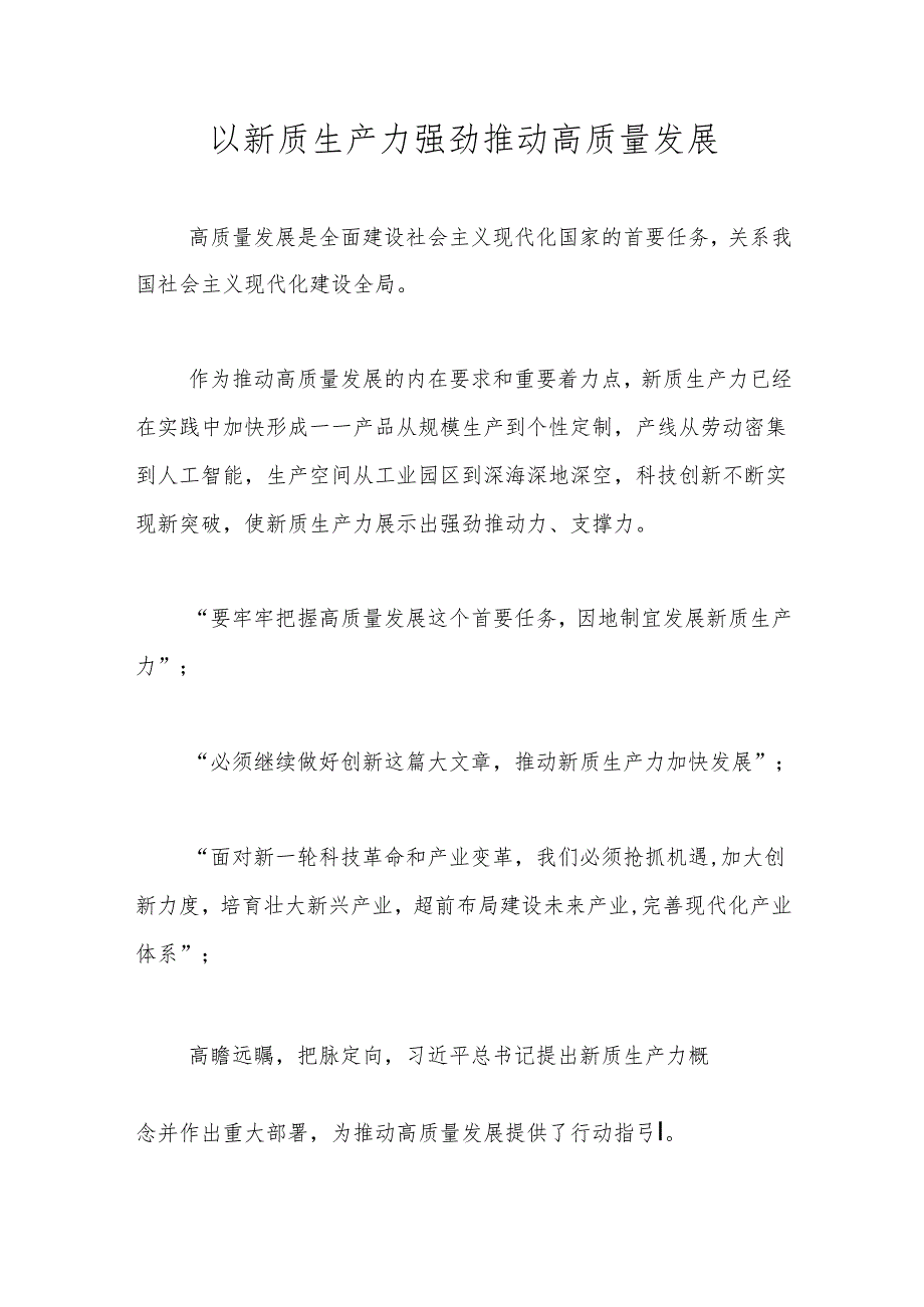 以新质生产力强劲推动高质量发展.docx_第1页