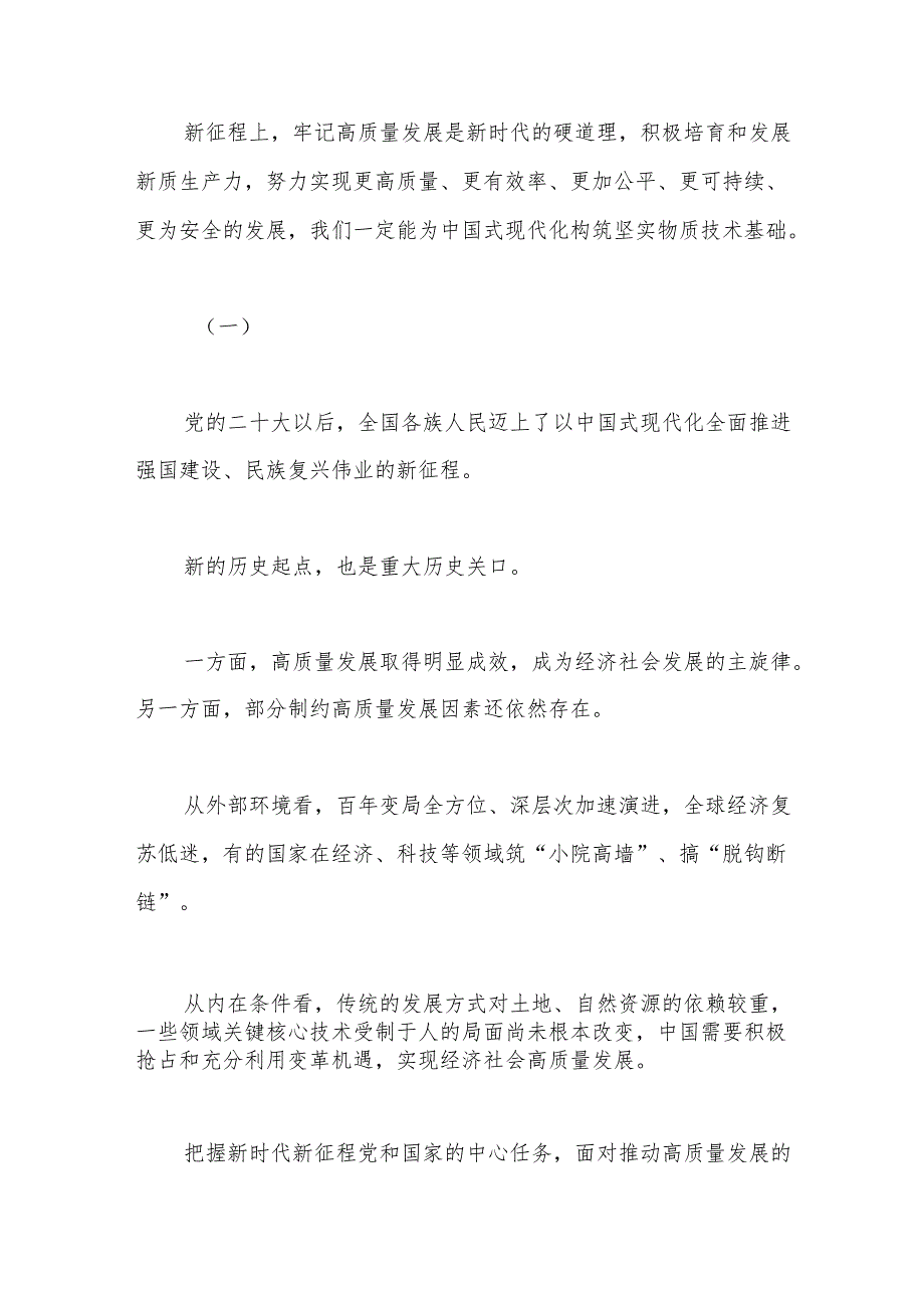 以新质生产力强劲推动高质量发展.docx_第2页