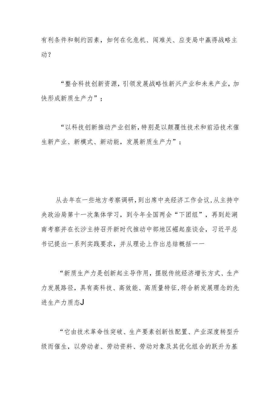 以新质生产力强劲推动高质量发展.docx_第3页