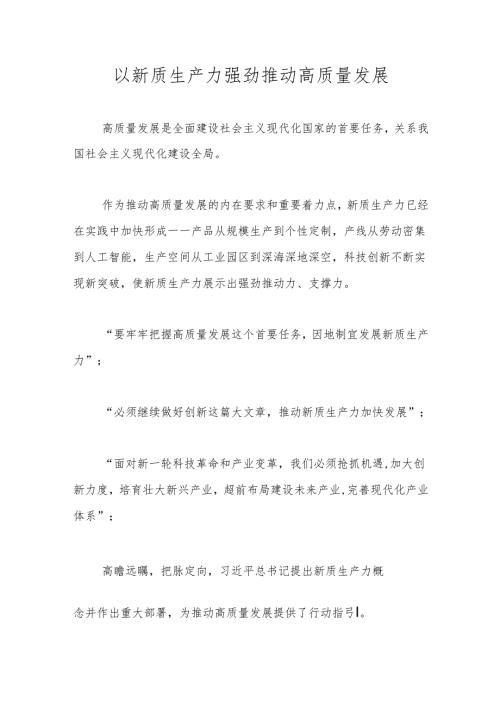 以新质生产力强劲推动高质量发展.docx