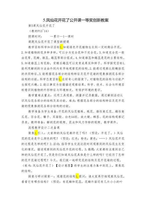 5.凤仙花开花了 公开课一等奖创新教案.docx
