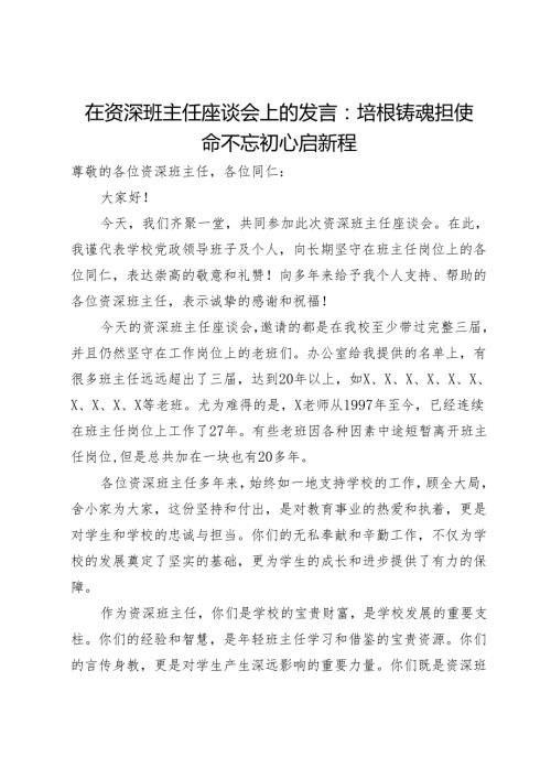 在资深班主任座谈会上的发言：培根铸魂担使命不忘初心启新程(1).docx