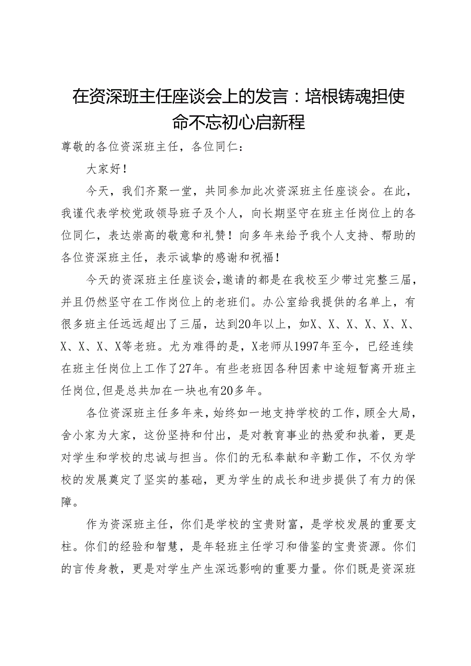 在资深班主任座谈会上的发言：培根铸魂担使命不忘初心启新程(1).docx_第1页