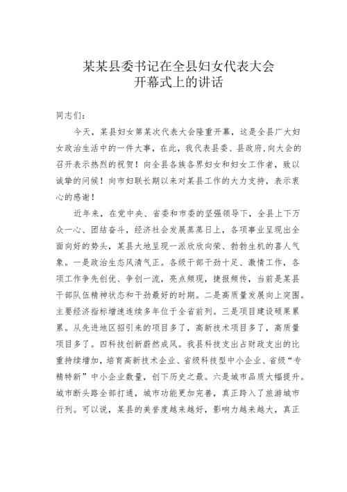 某某县委书记在全县妇女代表大会开幕式上的讲话.docx