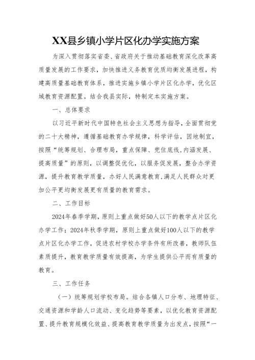XX县乡镇小学片区化办学实施方案.docx