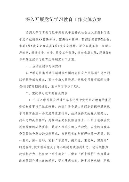 2024年非公经济开展党纪学习教育工作实施方案.docx