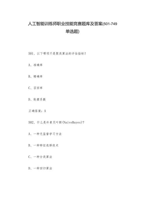人工智能训练师职业技能竞赛题库及答案（501749单选题）.docx